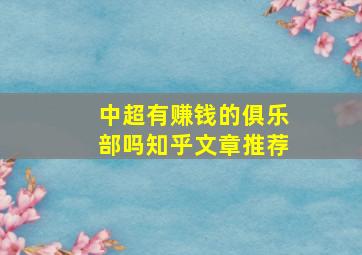 中超有赚钱的俱乐部吗知乎文章推荐