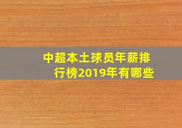 中超本土球员年薪排行榜2019年有哪些