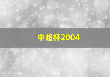 中超杯2004