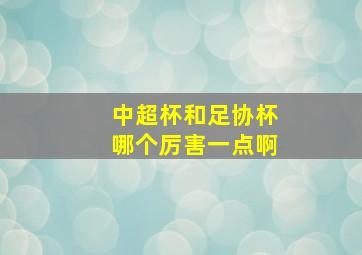 中超杯和足协杯哪个厉害一点啊