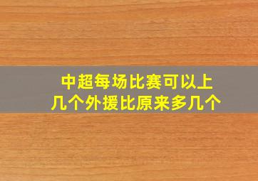 中超每场比赛可以上几个外援比原来多几个