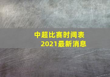 中超比赛时间表2021最新消息