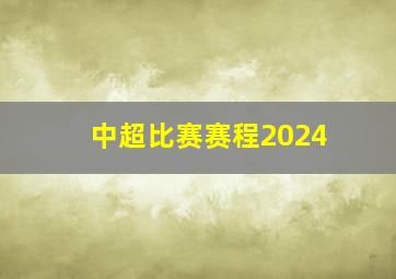 中超比赛赛程2024