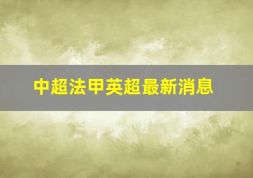 中超法甲英超最新消息