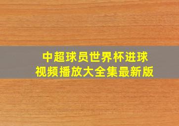 中超球员世界杯进球视频播放大全集最新版