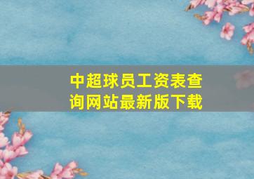 中超球员工资表查询网站最新版下载