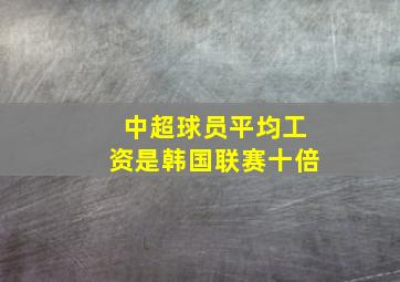 中超球员平均工资是韩国联赛十倍