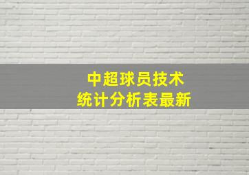 中超球员技术统计分析表最新