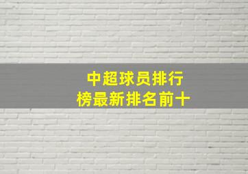 中超球员排行榜最新排名前十