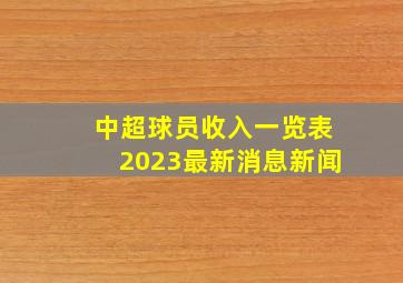 中超球员收入一览表2023最新消息新闻