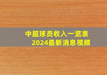 中超球员收入一览表2024最新消息视频