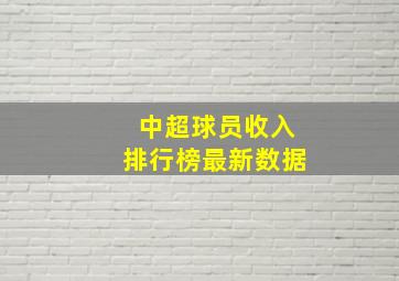 中超球员收入排行榜最新数据