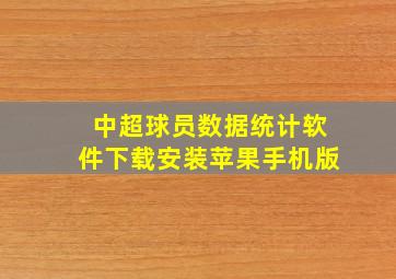 中超球员数据统计软件下载安装苹果手机版