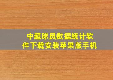 中超球员数据统计软件下载安装苹果版手机