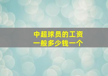 中超球员的工资一般多少钱一个