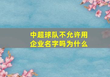 中超球队不允许用企业名字吗为什么