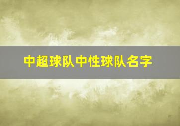 中超球队中性球队名字