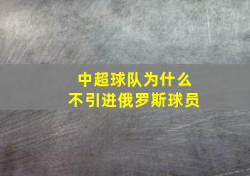 中超球队为什么不引进俄罗斯球员