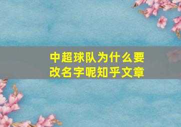 中超球队为什么要改名字呢知乎文章