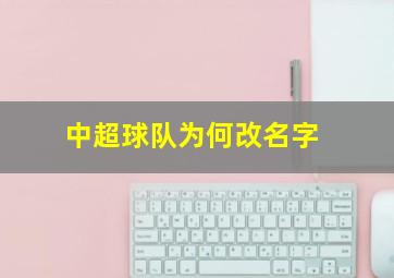 中超球队为何改名字