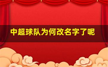 中超球队为何改名字了呢