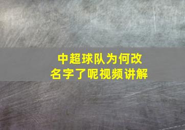 中超球队为何改名字了呢视频讲解