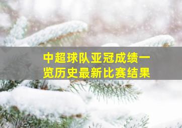 中超球队亚冠成绩一览历史最新比赛结果