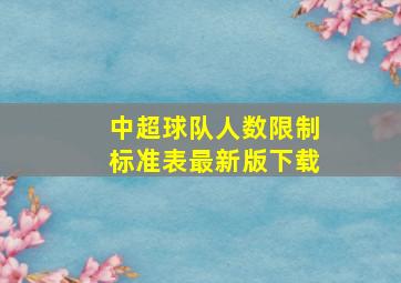 中超球队人数限制标准表最新版下载