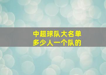 中超球队大名单多少人一个队的