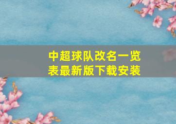 中超球队改名一览表最新版下载安装