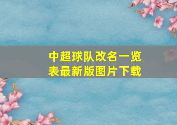 中超球队改名一览表最新版图片下载