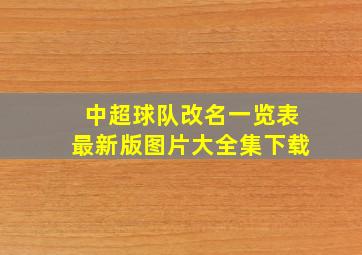 中超球队改名一览表最新版图片大全集下载