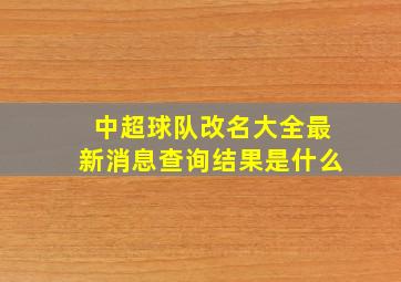 中超球队改名大全最新消息查询结果是什么