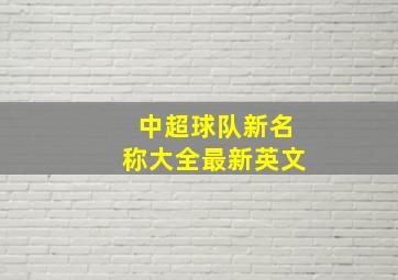 中超球队新名称大全最新英文