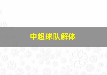 中超球队解体