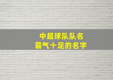 中超球队队名霸气十足的名字