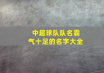 中超球队队名霸气十足的名字大全