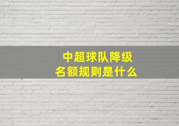 中超球队降级名额规则是什么