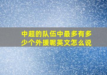 中超的队伍中最多有多少个外援呢英文怎么说