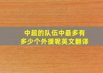 中超的队伍中最多有多少个外援呢英文翻译