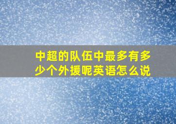 中超的队伍中最多有多少个外援呢英语怎么说