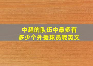 中超的队伍中最多有多少个外援球员呢英文