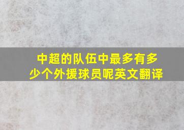 中超的队伍中最多有多少个外援球员呢英文翻译