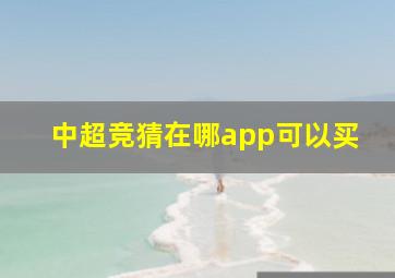 中超竞猜在哪app可以买