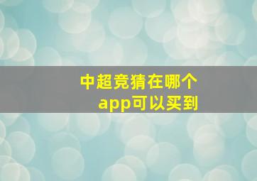 中超竞猜在哪个app可以买到