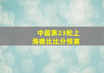 中超第23轮上海德比比分预赛