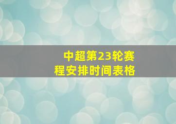 中超第23轮赛程安排时间表格