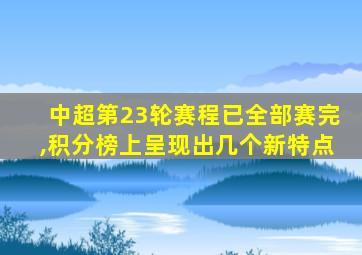 中超第23轮赛程已全部赛完,积分榜上呈现出几个新特点