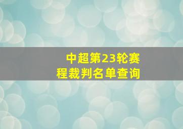 中超第23轮赛程裁判名单查询