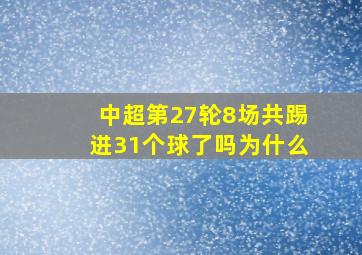 中超第27轮8场共踢进31个球了吗为什么